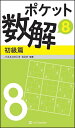 ポケット数解 8初級篇/パズルスタジオわさび【3000円以上送料無料】