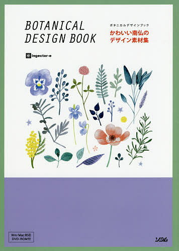 かわいい南仏のデザイン素材集 ボタニカルデザインブック／ingectar‐e【3000円以上送料無料】