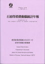 石油等消費動態統計年報 平成28年/経済産業省資源エネルギー庁長官官房総合政策課【3000円以上送料無料】