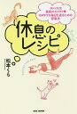 休息のレシピ タメイキは最高のゼイタク・HAPPYな毎日を送るための呼吸法／松本くら【3000円以上送料無料】