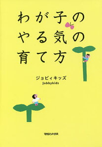 わが子のやる気の育て方／ジョビィキッズ【3000円以上送料無料】