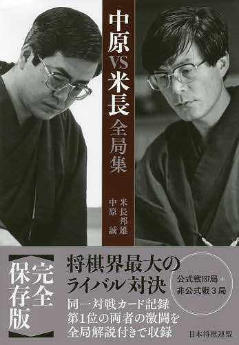 中原VS米長全局集／米長邦雄／中原誠【3000円以上送料無料】