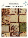はじめてでもおいしく作れる米粉のパウンドケーキ 小麦粉、乳製品、卵を使わないグルテンフリーレシピ50/多森サクミ/レシピ【3000円以上送料無料】