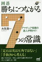 囲碁・勝ちにつながる7つの常識 アマチュア指導の達人が明かす!/大矢浩一【3000円以上送料無料】