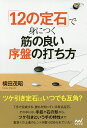 「12の定石」で身につく筋の良い序盤の打ち方/横田茂昭【3000円以上送料無料】