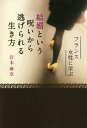 【店内全品5倍】フランス女性に学ぶ結婚という呪いから逃げられる生き方／岩本麻奈【3000円以上送料無料】