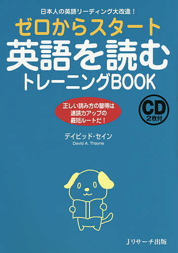 著者デイビッド・セイン(著)出版社Jリサーチ出版発売日2017年10月ISBN9784863923577ページ数219Pキーワード語学学習応援！ ぜろからすたーとえいごおよむとれーにんぐ ゼロカラスタートエイゴオヨムトレーニング せいん でいびつど THAYN セイン デイビツド THAYN9784863923577スタッフPOP超人気著者デイビッド・セイン先生による、日本人に必要な「正しい英語の読み方」がきちんと身につけられる1冊。セイン先生による5段階の学習メソッドと、豊富なトレーニング用英文素材（83本）を収録！それぞれの学習メソッドには16本のトレーニング英文素材がついているが、100w⇒150w⇒200w⇒300wと4段階で徐々に長くなる構成になっているので、初級者でも無理なく始められる。本書の5つのメソッドを習得していけば、英語を英語のまま理解できるようになる！⇒英語で考えられるようになる！⇒英語がどんどん楽しくなる！といいことずくめ。ネイティブスピーカーによるナレーション音声付で、英語リスニング力も鍛えられる！語学学習応援！内容紹介超人気著者デイビッド・セイン先生による、日本人に必要な「正しい英語の読み方」がきちんと身につけられる1冊。セイン先生による5段階の学習メソッドと、豊富なトレーニング用英文素材（83本）を収録！ それぞれの学習メソッドには16本のトレーニング英文素材がついているが、100w⇒150w⇒200w⇒300wと4段階で徐々に長くなる構成になっているので、初級者でも無理なく始められる。本書の5つのメソッドを習得していけば、英語を英語のまま理解できるようになる！⇒英語で考えられるようになる！⇒英語がどんどん楽しくなる！といいことずくめ。ネイティブスピーカーによるナレーション音声付で、英語リスニング力も鍛えられる！※本データはこの商品が発売された時点の情報です。