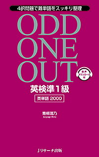 ODD ONE OUT英検準1級英単語2000 4択問題で難単語をスッキリ整理／青柳璃乃【3000円以上送料無料】