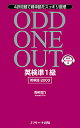 ODD ONE OUT英検準1級英単語2000 4択問題で難単語をスッキリ整理/青柳璃乃【3000円以上送料無料】