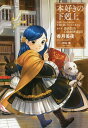 本好きの下剋上 司書になるためには手段を選んでいられません 第4部〔1〕/香月美夜【3000円以上送料無料】