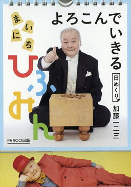 【店内全品5倍】カレンダー　日めくり　まいにちひふみん／加藤一二三【3000円以上送料無料】