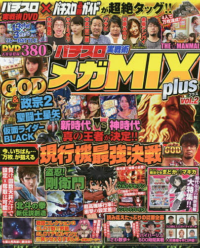 パチスロ実戦術メガMIX plus vol.2【3000円以上送料無料】