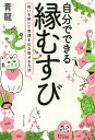 自分でできる縁むすび 呪いを解いて幸運を引き寄せる方法/青龍【3000円以上送料無料】