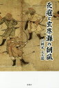元寇と玄界灘の朝凪/江刺家丈太郎【3000円以上送料無料】