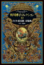 皆川博子コレクション 10/皆川博子/日下三蔵【3000円以上送料無料】