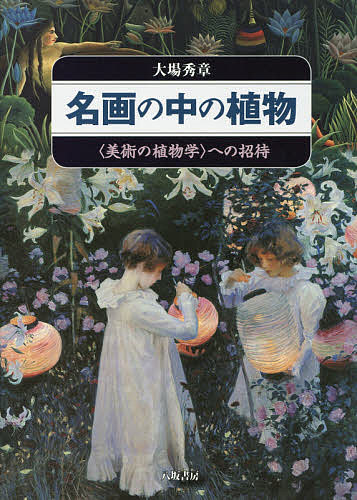 名画の中の植物 〈美術の植物学〉への招待／大場秀章【3000円以上送料無料】