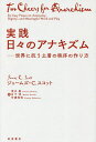 実践日々のアナキズム 世界に抗う土着の秩序の作り方/ジェームズ・C.スコット/清水展/日下渉【3000円以上送料無料】
