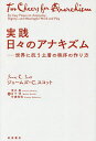 実践日々のアナキズム 世界に抗う土着の秩序の作り方／ジェームズ・C．スコット／清水展／日下渉【3000円以上送料無料】