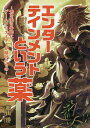 エンターテインメントという薬 光を失う少年にゲームクリエイターが届けたもの/松山洋【3000円以上送料無料】