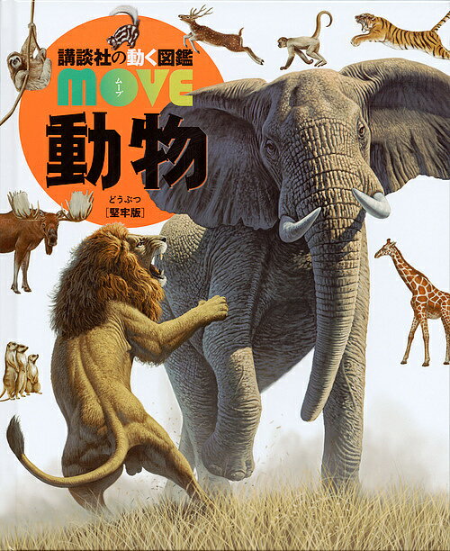 講談社 講談社の動く図鑑MOVE 講談社の動く図鑑MOVE 動物 堅牢版／山極寿一【3000円以上送料無料】