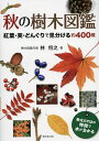 秋の樹木図鑑 紅葉・実・どんぐりで見分ける約400種/林将之【3000円以上送料無料】