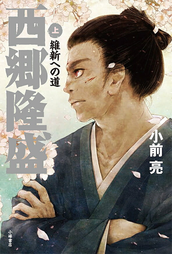 Other - 【3千円以上送料無料】西郷隆盛 上／小前亮