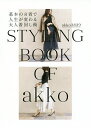 基本の8着で人生が変わる大人着回し術 STYLING BOOK OF akko/akko3839【3000円以上送料無料】