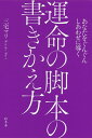 あなたをぐんぐんしあわせに導く運命の脚本の書きかえ方/三宅マリ【3000円以上送料無料】