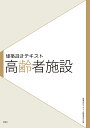 高齢者施設/山田あすか/古賀誉章/建築設計テキスト編集委員会【3000円以上送料無料】