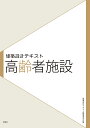 著者山田あすか(著) 古賀誉章(著) 建築設計テキスト編集委員会(編)出版社彰国社発売日2017年10月ISBN9784395320660ページ数87Pキーワードこうれいしやしせつけんちくせつけいてきすと コウレイシヤシセツケンチクセツケイテキスト やまだ あすか こが たかあき ヤマダ アスカ コガ タカアキ9784395320660内容紹介このシリーズは、学生のためにまとめられた新しい建築計画・設計の教科書である。高齢者施設は国の制度、利用者のニーズや家族のサポート、気候風土などの地域性、既存建物の転用などによりさまざまな形態の施設ができている。設計事例として、複合的施設、有料ホーム、通所型、サービス付き、認知症対応、小規模多機能施設等を取り上げている。※本データはこの商品が発売された時点の情報です。目次1 概要（高齢者の生活と支える仕組み/高齢者施設の役割/入居型高齢者施設の概要 ほか）/2 設計・計画（高齢者のための環境デザインの原則/敷地・規模計画/構造計画 ほか）/3 設計事例（高齢者在宅サービスセンター永福ふれあいの家／中村勉総合計画事務所/レスパイトハウスやさしいところ／大久手計画工房/第二宅老所よりあい／風土計画一級建築士事務所 ほか）/4 設計図面（特別養護老人ホームせんねん村矢曽根／大久手計画工房）