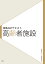 高齢者施設／山田あすか／古賀誉章／建築設計テキスト編集委員会【3000円以上送料無料】