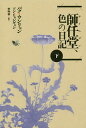 師任堂、色の日記 下/パクウンリョン/ソンヒョンギョン/李明華【3000円以上送料無料】
