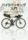 バイクパッキング入門 自転車ツーリングの新スタイル/田村浩【3000円以上送料無料】