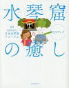 水琴窟の癒しCDブック/日本水琴窟フォーラム【3000円以上送料無料】