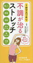 不調が治るストレッチ 1分でスッキリ/西川奈穂美【3000円以上送料無料】