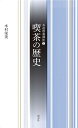 喫茶の歴史/木村栄美【3000円以上送料無料】