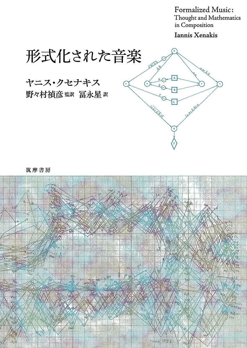 形式化された音楽／ヤニス・クセナキス／野々村禎彦／冨永星【3000円以上送料無料】