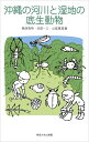 沖縄の河川と湿地の底生動物/鳥居高明/谷田一三/山室真澄【3000円以上送料無料】
