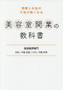 美容室開業の教科書 開業とお金の不安が無くなる/中嶋政雄/中嶋有美【3000円以上送料無料】