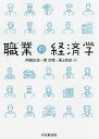 職業の経済学/阿部正浩/菅万理/勇上和史【3000円以上送料無料】
