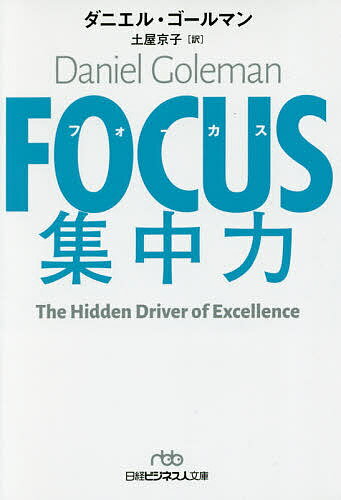FOCUS集中力／ダニエル・ゴールマン／土屋京子【3000円以上送料無料】