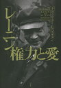 レーニン権力と愛 下/ヴィクター・セベスチェン/三浦元博/横山司【3000円以上送料無料】