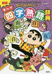 クレヨンしんちゃんのまんが四字熟語辞典／臼井儀人／江口尚純／りんりん舎【3000円以上送料無料】