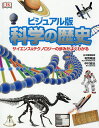 科学の歴史 ビジュアル版 サイエンス&テクノロジーの歩みがよくわかる/有賀暢迪/中村威也【3000円以上送料無料】