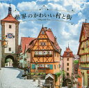 世界のかわいい村と街/パイインターナショナル/旅行【3000円以上送料無料】