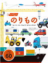 うごかす!めくる!のりもの うみ・りく・そら・うちゅうではたらくのりもの/アンヌ・ソフィ・ボマン/ディディエ・バリセヴィック/たけうちとしえ/子供/絵本【300...