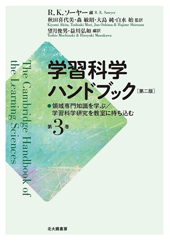 学習科学ハンドブック 第3巻／R．K．ソーヤー／秋田喜代美／森敏昭【3000円以上送料無料】