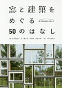 窓と建築をめぐる50のはなし Windwology/伊香賀俊治/五十嵐太郎/清家剛【3000円以上送料無料】