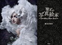 闇王の写真絵本/HASEO【3000円以上送料無料】
