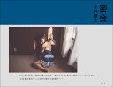 密会/小林修士【3000円以上送料無料】
